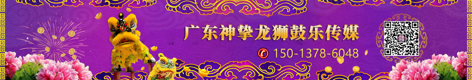 廣東神摯龍獅鼓樂(lè)傳媒有限公司