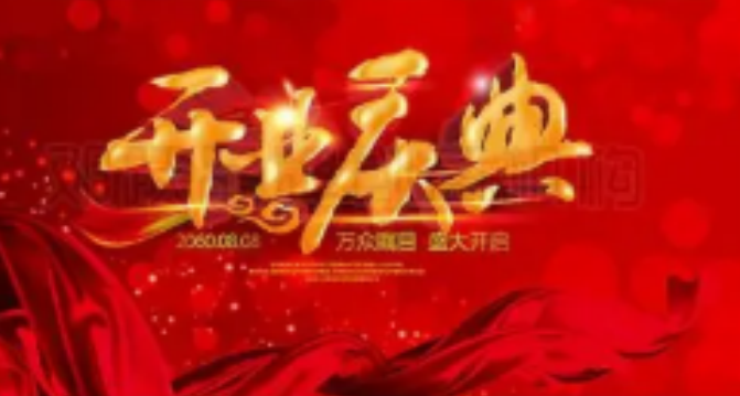 開業(yè)慶典 開業(yè)慶典