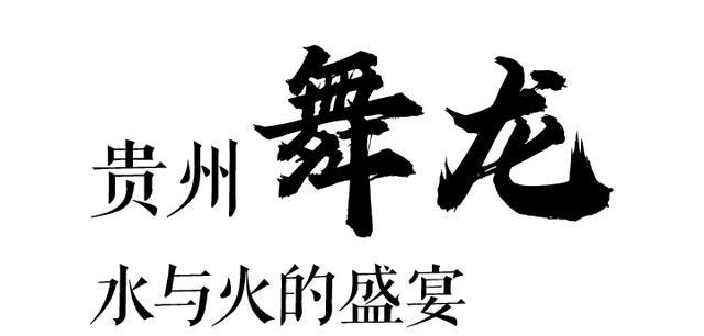 舞龍的意義是什么？貴州體育民族風作為多民族聚居的省份！(圖4)
